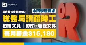 【政府職位空缺2026】税務局招聘臨時初級文員 月薪$15,180 (內附職要求及申請詳情)