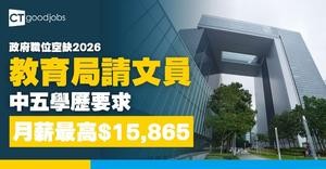 【政府職位空缺2026】教育局招聘文員 中五學歷要求 月薪$15,865(內附入職要求及申請詳情)