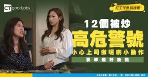 【裁員潮】12個被炒高危警號！上司一旦做呢個小舉動 代表你要執定包袱！