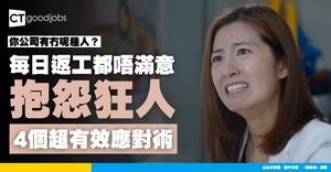 【返工總有位「抱怨狂人」】經常呻的10大負面影響！如何建立情緒結界 不被愛抱怨的同事拉入負能量深淵？