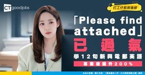 【商業電郵｜職場英語】「Please find attached」已經Out？叫對方睇附件可以點表達？教你12句實用電郵例句
