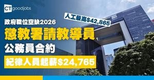 【政府職位空缺2026】懲教署招聘工藝教導員(製衣) 公務員合約 月薪$24,765 至$42,865(內附入職要求及申請詳情)