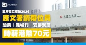 【政府職位空缺2026】康文署招聘合約兼職帶位員 時薪港幣70元(內附入職要求及申請詳情)