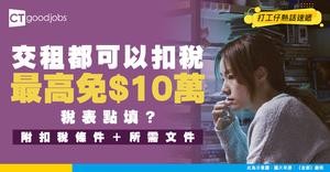 【租金扣稅攻略】稅表可以點填？最高可以免$10萬稅！扣稅上限/條件/文件證明