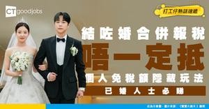 【個人免稅額計算攻略】除咗自己仲有咩方法免稅！結咗婚都唔應該合併報稅？