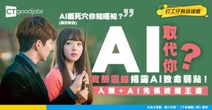 【AI末日論】實驗證AI有個致命死穴！人類＋AI先係終極王道