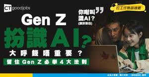 【Z世代扮識AI】錢唔重要最緊要平衡？揭開「扮識AI」假面具！留住Gen Z必學4大法則