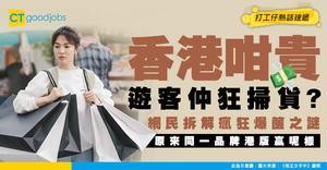 【物價之謎】香港貴到離譜點解遊客仍狂掃貨？網民揭港貨4大優勢！同一品牌港版特別好？