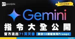 【Gemini指令大全】官方公開71頁天書！10個Prompt範本 AI一睇就知你問乜！