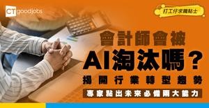 【AI重塑職場系列】會計「賦能」迎 AI 大勢 港大收生不跌反升 輔助應用減障礙 商業解碼仍靠人難取代