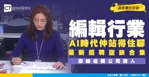 【編輯入行】最新招聘職位空缺！工作內容/薪水/入職要求