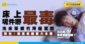 【細菌煉獄】洗床單枕頭套冇用！醫生驚爆：床上呢1件嘢先係最毒！