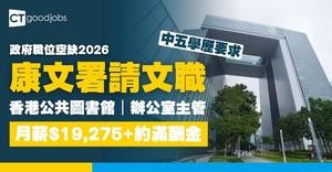 【政府職位空缺2026】康文署為香港公共圖書館招聘辦公室主管 月薪$19,275 中五學歷要求(內附入職要求及申請詳情)