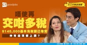 【個人免稅額計算攻略】除咗自己仲有咩方法免稅！結咗婚都唔應該合併報稅？