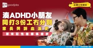 【家長血淚史】湊一個ADHD小朋友等於打三份工？高達Ｏ%人有ADHD!衝動、記性差都係常見症狀！？