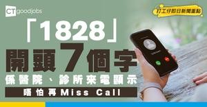 【醫管局】統一醫院、診所來電顯示！「1828」開頭7個字＝醫院診所來電 病人同家屬唔怕再Miss Call！