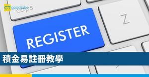 積金易註冊教學