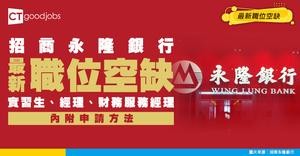 【招商永隆銀行招聘2026】實習生、經理、財務服務經理、IT運作組助理 最新職位空缺！（內附申請方法）