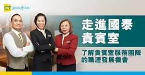 走進國泰貴賓室  了解貴賓室服務團隊的職涯發展機會