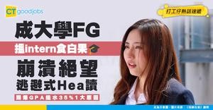 【實習寒冬】首季8成大學FG搵intern食白果！崩潰絕望下竟選擇「逃避式Hea讀」！GPA插水35%都懶理