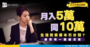 【打工仔薪酬】喺香港月入5萬同月入10萬嘅生活冇分別？打工仔指都係一樣交租、去旅行 網民反駁：工作壓力同交稅係幾何級數上升！