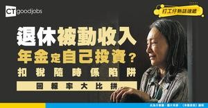 【政府年金值得買嗎?】可以扣稅嗎？有壞處嗎？ 一文睇清年金2026計算回報攻略！