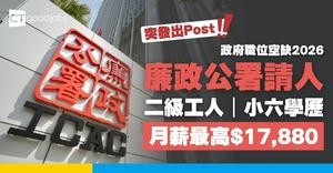 【政府職位空缺2026】廉政公署ICAC請人！二級工人月薪最高$17,880 小六學歷要求(內附入職要求及申請詳情)