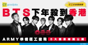 【BTS演唱會香港2027】5大購票渠道！返工ARMY幾點搶飛？票價/座位表一覽