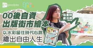 【00後逐夢路】街市插畫師自資出版繪本 以水彩留住時代心跳 繪出自由人生