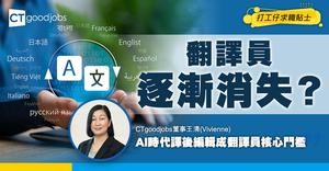 【AI重塑職場系列】翻譯員逐漸消失？CTgoodjobs王清：AI時代翻譯畢業生價值重塑