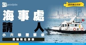 【政府工職位空缺2026】海事處請技工！起薪點$19,535 小六學歷要求 即睇職位詳情！