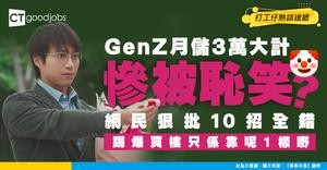 【人生大事】月儲3萬GenZ十大招  網民：十招都錯！最緊要有O O即買樓！
