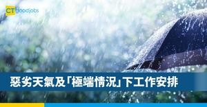 惡劣天氣及「極端情況」下工作安排