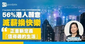 【工作快樂指數】56%港人願減薪換快樂 CTgoodjobs董事：上班族正重新定義「值得過的生活」