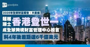 【香港登「世一」】超越瑞士 首登全球最大跨境財富管理中心榜首