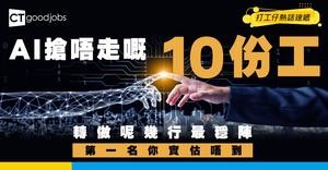 【失業潮】裁員潮殺到！咩職業最穩定？10大不易被裁員行業大公開！