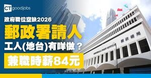 【政府職位空缺2026】郵政署請人！兼職工人(地台)時薪$89 無列明學歷要求(內附入職要求及申請詳情)