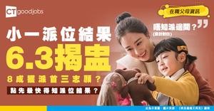 【小一派位】統一派位結果6.3揭盅 8成獲派首三志願！家長必睇！點先最快得知派位結果？