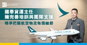 國泰貨運主任  擁完善培訓與團隊支援  精準把關航空物流每個細節