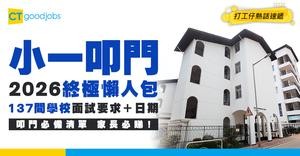 【小一叩門2026終極懶人包】137間學校面試要求＋日期大公開！仲送13大叩門必備清單 家長必睇！