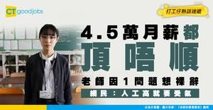 【老師困境】月薪4.5萬 被怪獸家長逼到想辭職 網民：人工高就包要受氣