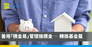 善用「積金易」管理強積金 ─ 轉換基金篇