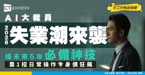 【AI大裁員】2026爆發恐怖失業潮！專家揭未來5年必備神技！1招日常操作令你身價狂飆！