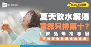 【補水飲品】清水竟然只排第10？牛奶打敗運動飲品奪冠！研究揭夏天飲錯嘢會愈飲愈渴