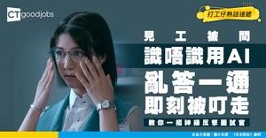 【見工面試】面試官成日問「你識唔識用AI？」到底「識用」定義係咩？點答先畀人知真係識？