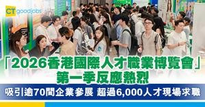  「2026香港國際人才職業博覽會」第一季反應熱烈  吸引逾70間企業參展  超過6,000人才現場求職