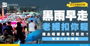 【黑雨返工安排】勞工法例規定黑雨返工可早走？遲到被扣錢？黑雨返工常見10大問題