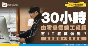 【做雲端工程師攻略】無IT底30小時變Cloud Engineer？工作內容、進修課程及晉升路徑