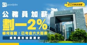 【公務員加薪2026】劃一加薪2%！仲推出拉Curve制有機會冇得跳Point！細數加薪歷史（內附公務員薪酬表/附帶福利/津貼及房屋福利）