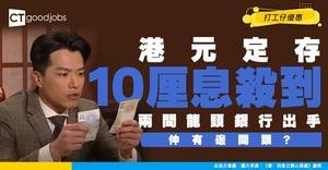 【港元定存】兩間龍頭銀行高達10厘息！6月高息定期存款排行榜